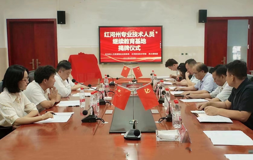 8月8日，红河州专业技术人员继续教育基地揭牌仪式在红河职业技术学院民之源培训中心举行